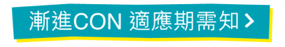 漸進CON 適應期需知